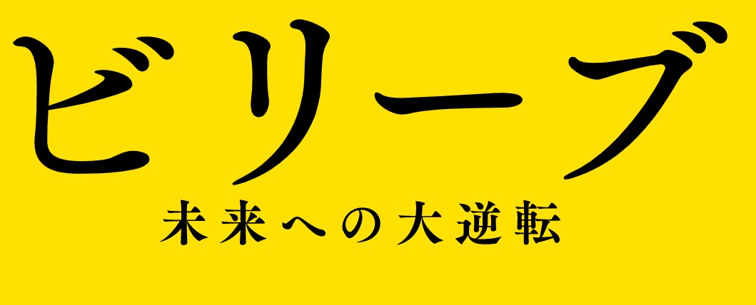 大逆転