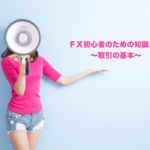 ＦＸ初心者が取引を始めるための知識入門