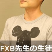 FXB無限プログラム　お客様の声　ＦＸＫ様