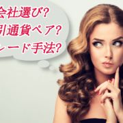 FX初心者おすすめ