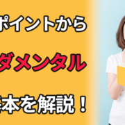 【FX入門】ファンダメンタルとは？４つのポイントから基本を解説！
