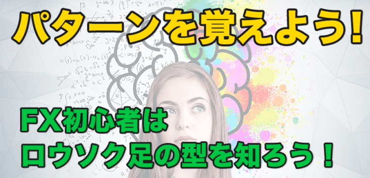 ロウソク足のパターン16選！常勝のために１つ１つ覚えよう
